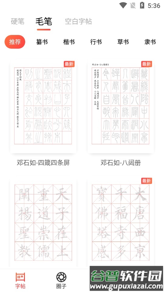 毛钢字帖安卓版截图1