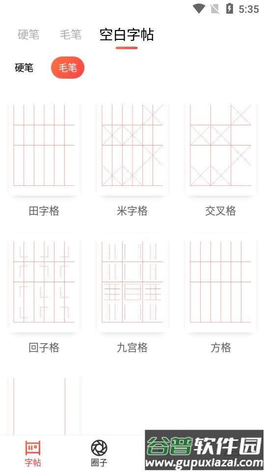 毛钢字帖安卓版截图2