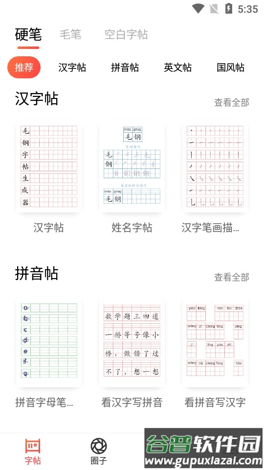 毛钢字帖安卓版截图5
