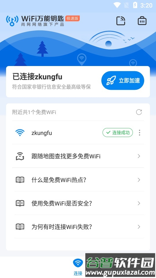 WiFi万能钥匙极速版app纯净版截图4