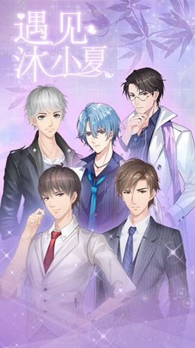 遇见沐小夏截图1