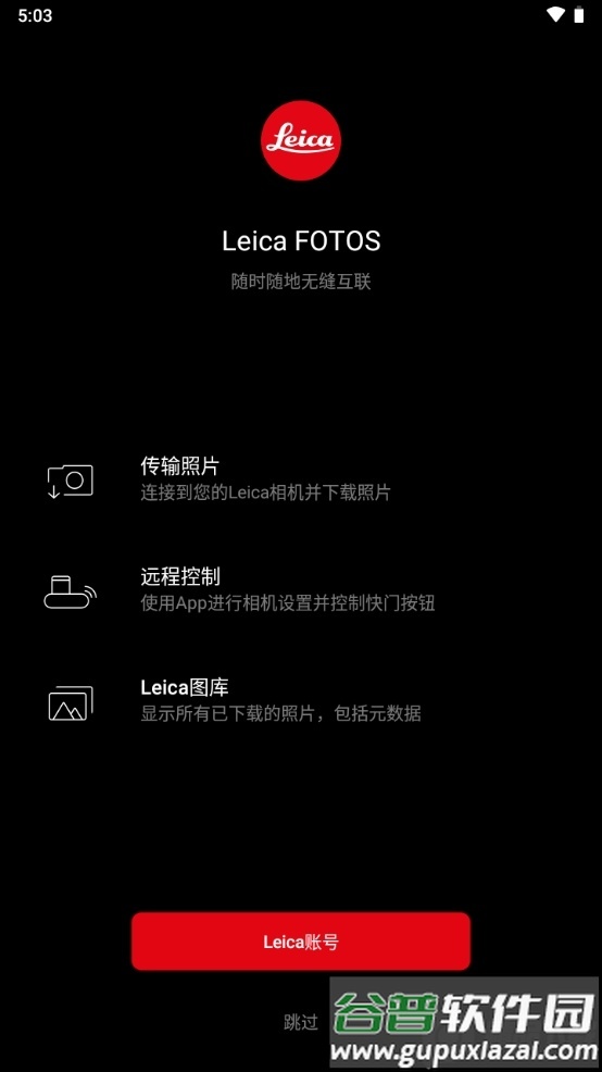 卡相机Leica FOTOS app中文版截图6