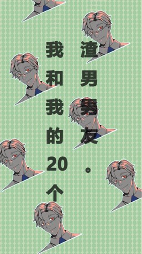 我和我的二十个渣男男友截图1