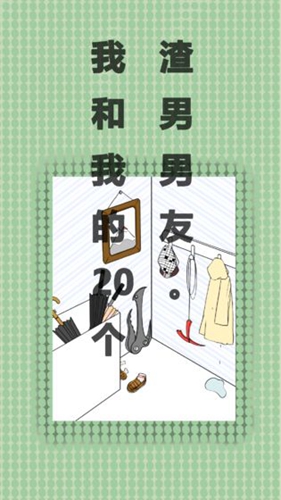 我和我的二十个渣男男友截图3