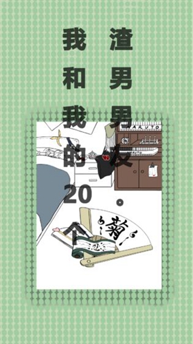 我和我的二十个渣男男友截图4