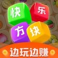 快乐方块赚钱软件v1.0.9