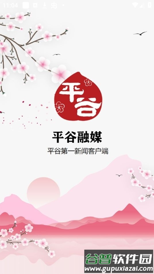 平谷融媒体app安卓版截图4