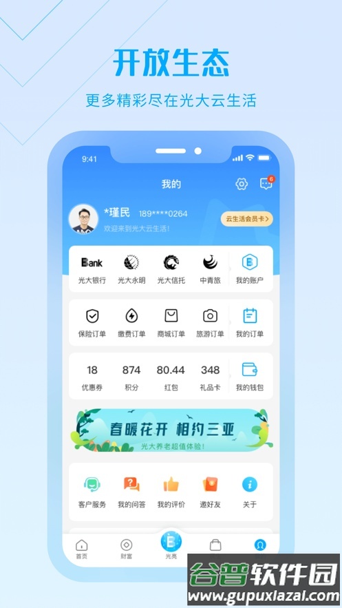 光大云生活超级app客户端截图3