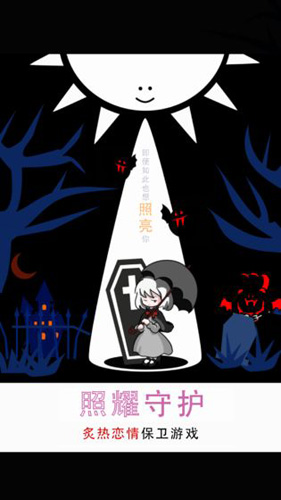 照耀守护截图1