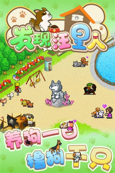 发现汪星人游戏截图1