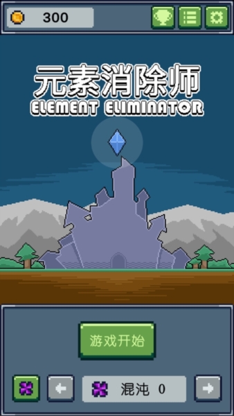 元素消除师游戏截图1