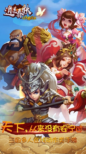 逍遥春秋之英雄辈出截图1