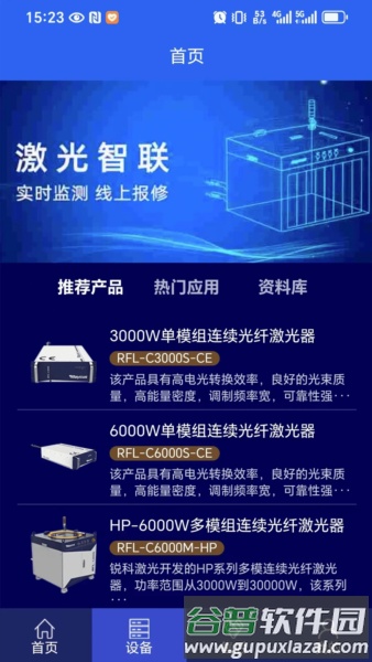 激光智联app手机版截图1