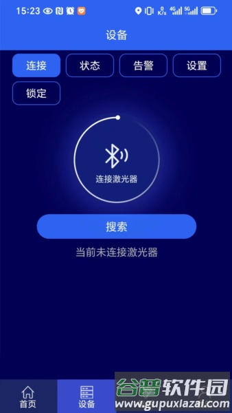 激光智联app手机版截图2