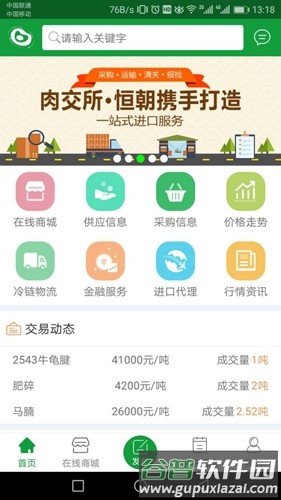 肉交所app截图1