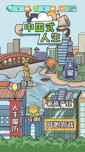 中国式人生破解版无限金币版截图1