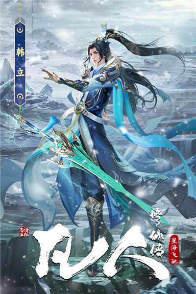 凡人修仙传：星海飞驰截图2