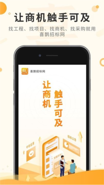 喜鹊招标网app截图1
