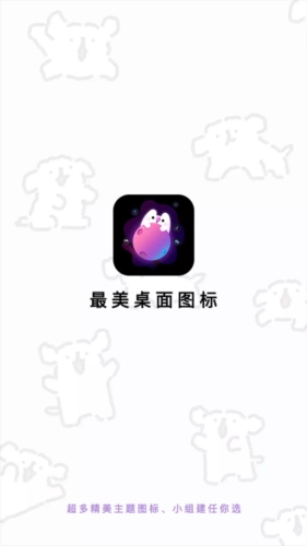 最美桌面图标app截图1