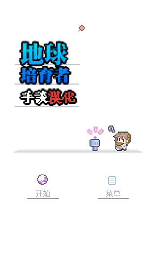 地球培育中文版截图1