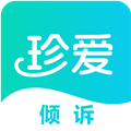 珍爱倾诉appv1.6.9