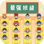 最强班级手游最新版v2.0 安卓版
