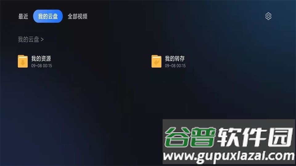 迅雷云盘官方TV客户端截图1