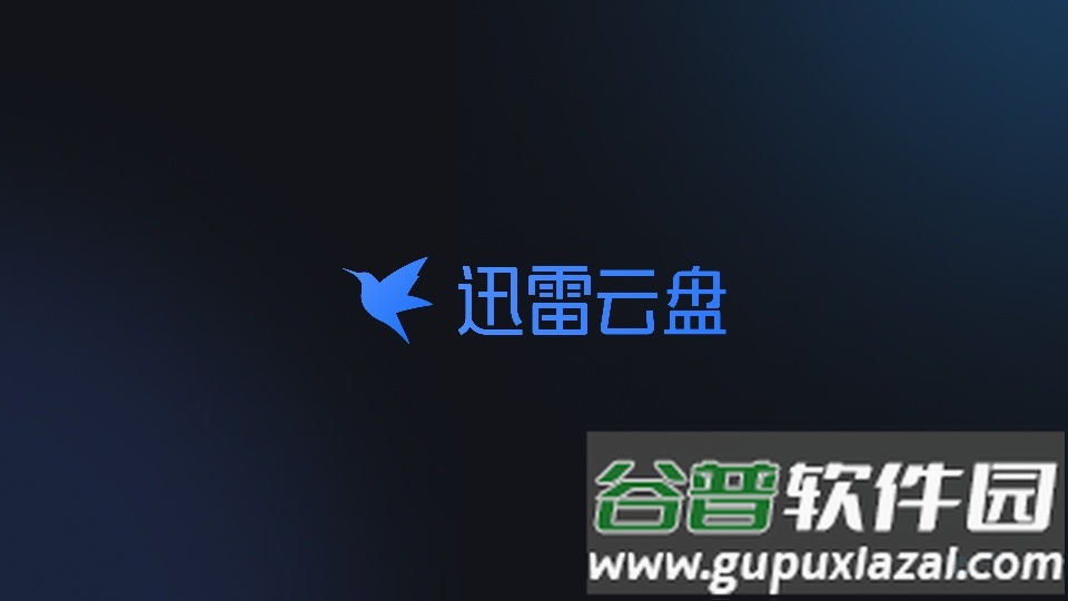 迅雷云盘官方TV客户端截图4