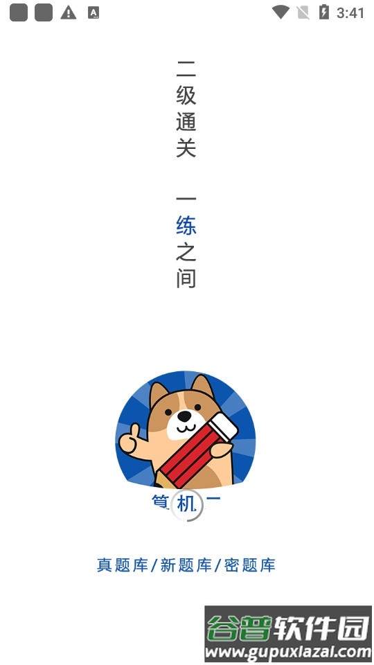 计算机二级练题狗截图4