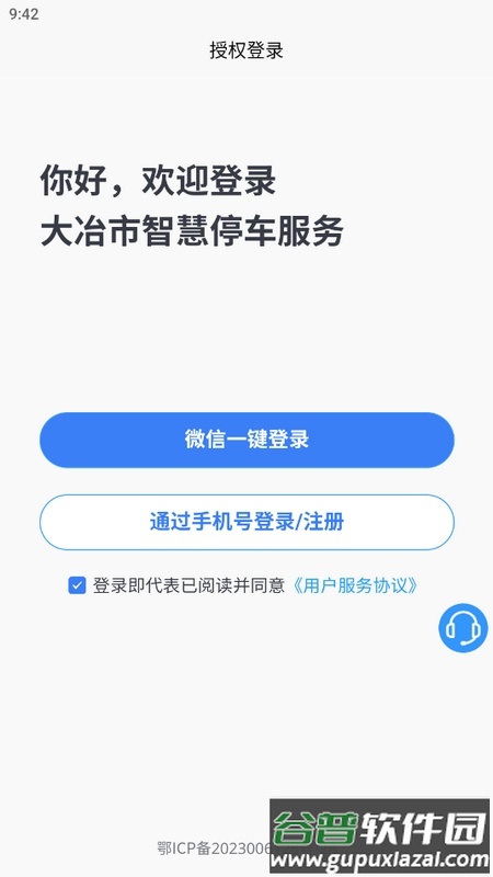 大冶智慧停车app最新版截图1