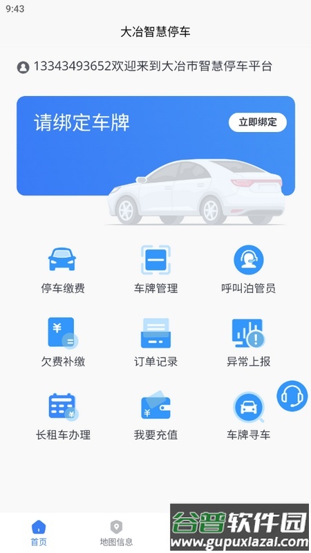 大冶智慧停车app最新版截图2