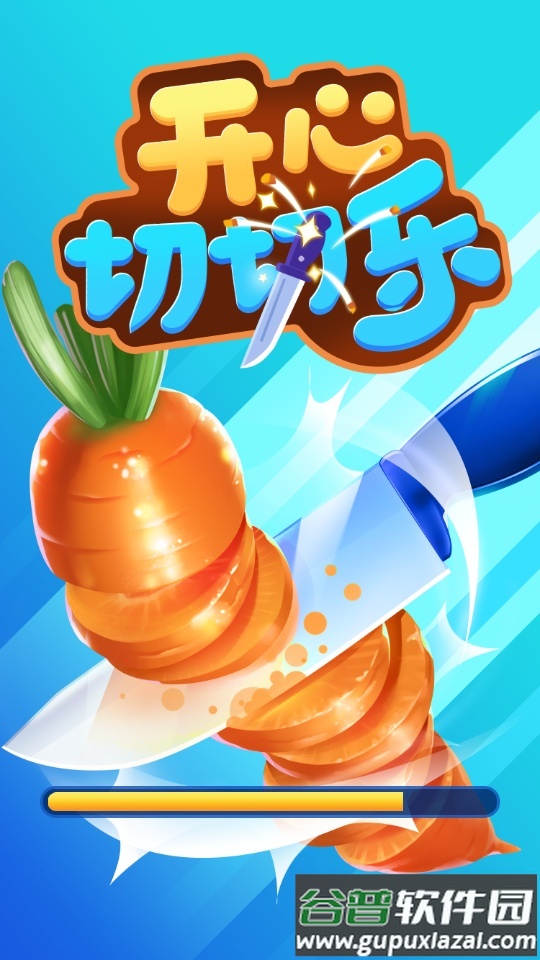 开心切切乐游戏最新版下载截图1