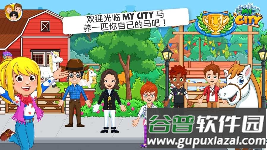 我的城市33马厩游戏截图3