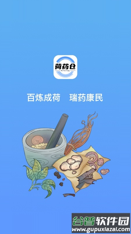 荷药仓app手机版截图1