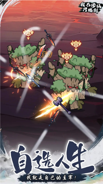 我不修仙只练剑折相思版截图1