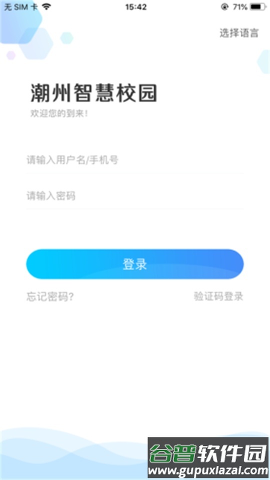 潮州智慧校园app官方版截图2