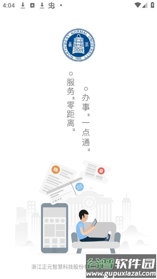 西师易通(西北师范大学)app安卓版截图1