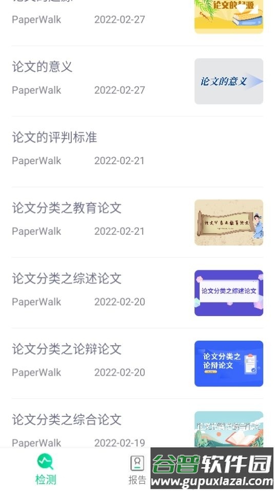 PaperWalk论文查重app安卓版截图1