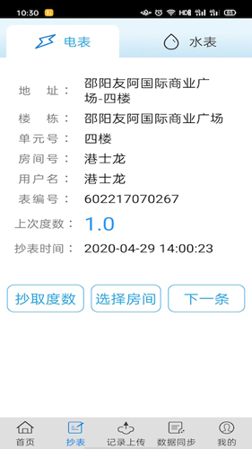 抄表邦app截图4
