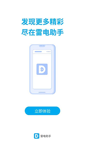 雷电助手app手机版截图2