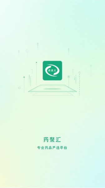 药聚汇客户端截图1