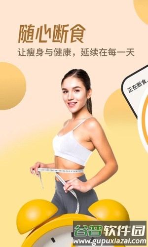 怪瘦轻断食app截图1