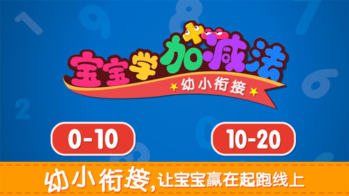 宝宝学加减法app截图1
