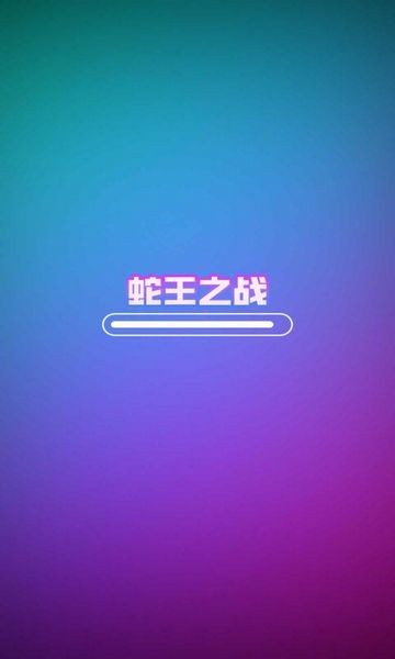 蛇王之战无限金币钻石版截图3