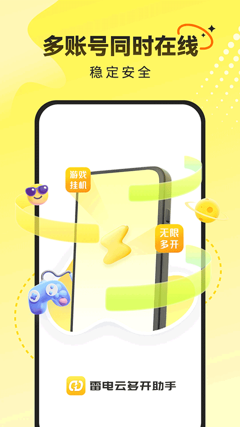 雷电云多开助手截图2