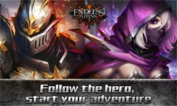 无尽深渊截图1