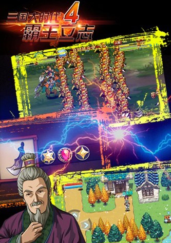 三国大时代4最终上帝无八哥版截图3