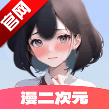 漫二次元app安卓版v1.0.8