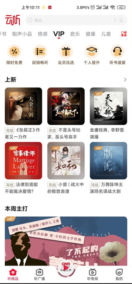 云听app免费畅听版截图3