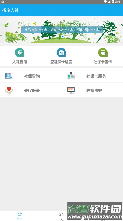 杨凌人社手机APP截图1